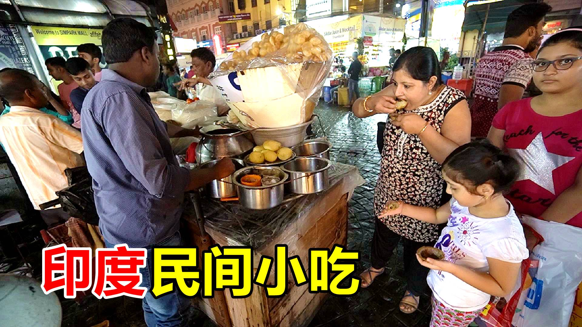 印度人吃什么零食?中国小哥去印度,拍摄于印度美食一条街